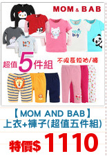 【MOM AND BAB】
上衣+褲子(超值五件組)