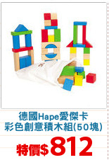 德國Hape愛傑卡
彩色創意積木組(50塊)