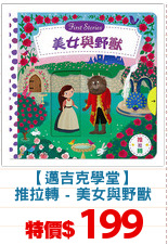 【邁吉克學堂】
推拉轉 - 美女與野獸