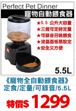 《寵物全自動餵食器》
定食/定量/可錄音/5.5L