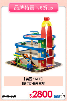 【美國ALEX】<br>
我的立體停車場