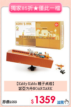 【Kiddy Kiddo 親子桌遊】<br>
諾亞方舟NOAR'SARK