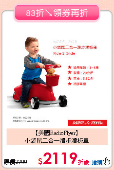 【美國RadioFlyer】<br>
小袋鼠二合一滑步滑板車