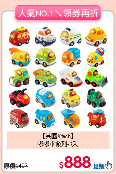 【英國Vtech】<br>
嘟嘟車系列-3入