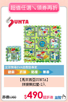 【馬來西亞SUNTA】<br>
拼接樂扣墊-2入
