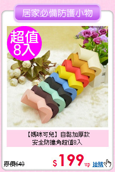 【媽咪可兒】自黏加厚款<br>安全防撞角超值8入
