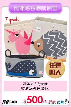 加拿大 3 Sprouts <br>收納系列-任選4入