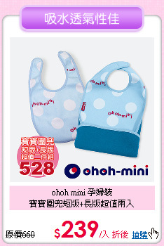 ohoh mini 孕婦裝<br>寶寶圍兜短版+長版超值兩入