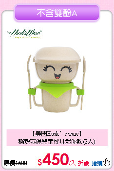 【美國Husk’s ware】<br>
稻殼環保兒童餐具迷你款(2入)