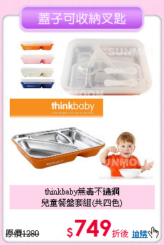 thinkbaby無毒不鏽鋼<br>兒童餐盤套組(共四色)