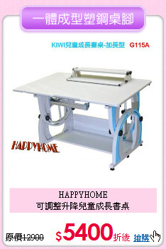 HAPPYHOME<br> 可調整升降兒童成長書桌