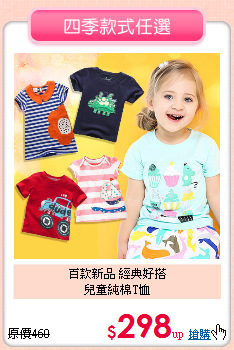 百款新品 經典好搭<br>
兒童純棉T恤