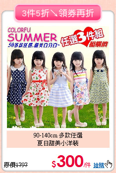 90-140cm 多款任選<br>
夏日甜美小洋裝
