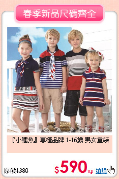 『小鱷魚』專櫃品牌
1-16歲 男女童裝