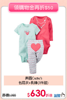 美國Carter's<br>
包屁衣+長褲(3件組)
