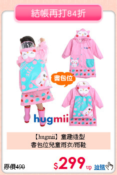 【hugmii】童趣造型<br>
書包位兒童雨衣/雨鞋