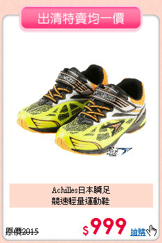 Achilles日本瞬足<br>
競速輕量運動鞋