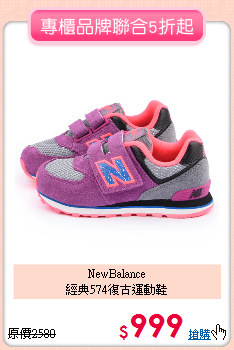 NewBalance<br>
經典574復古運動鞋