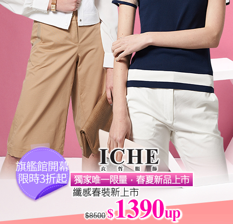 ICHE衣哲春裝新上市↘限時3折up