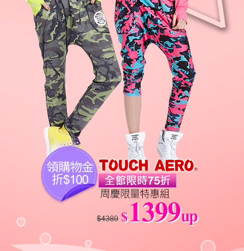 TOUCH AERO周慶限量特惠組↘限時75折