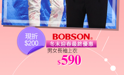 BOBSON男女長袖上衣↘590
