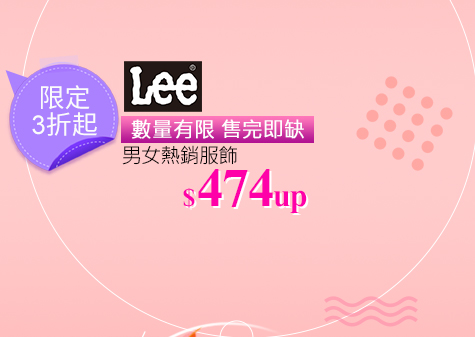 LEE男女熱銷服飾↘474up