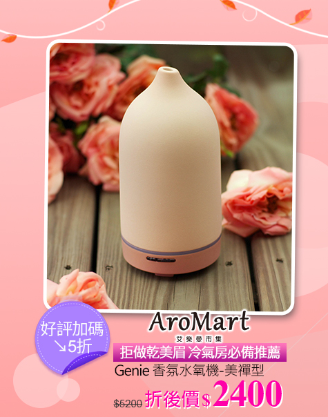 AroMart艾樂曼市集美禪型香氛水氧機↘5折