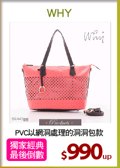 PVC以網洞處理的洞洞包款