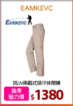 抗UV兩截式排汗休閒褲