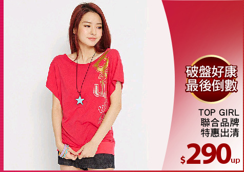 TOP GIRL
聯合品牌
特惠出清