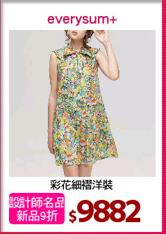 彩花細褶洋裝
