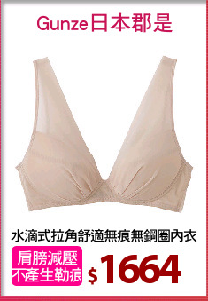 水滴式拉角舒適無痕無鋼圈內衣