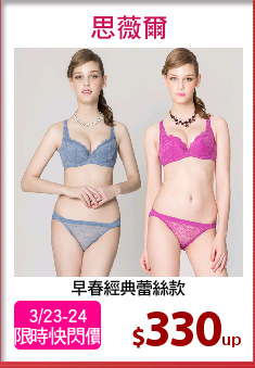 早春經典蕾絲款