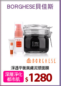 淨透平衡美膚泥漿面膜