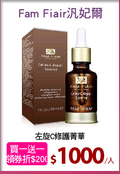 左旋C修護菁華