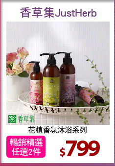 花植香氛沐浴系列