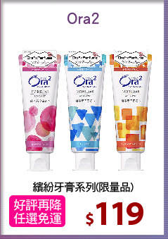 繽紛牙膏系列(限量品)