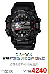 G-SHOCK<BR>
音樂控制系列限量休閒腕錶