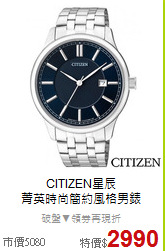 CITIZEN星辰<BR>
菁英時尚簡約風格男錶
