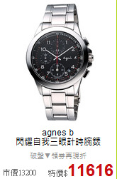 agnes b<BR>
閃耀自我三眼計時腕錶
