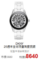 DKNY<BR>
25週年全球限量陶瓷腕錶