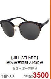 【JILL STUART】<BR>
韓系復古圓框太陽眼鏡