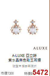 A-LUXE 亞立詩<BR>
紫水晶無色剛玉耳環