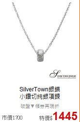SilverTown銀鎮<BR>
小鑽切純銀項鍊