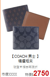 【COACH 男士 】<BR>
精選短夾
