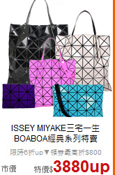 ISSEY MIYAKE三宅一生<br> 
BOABOA經典系列特賣