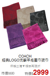 COACH<br> 
經典LOGO流蘇羊毛圍巾披巾