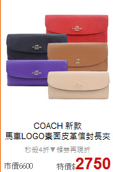 COACH 新款<br>
馬車LOGO素面皮革信封長夾