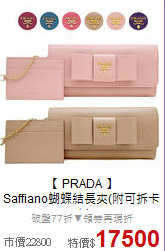 【 PRADA 】<br>
Saffiano蝴蝶結長夾(附可拆卡夾)