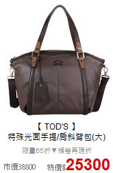 【 TOD'S 】<br>
特殊光面手提/肩斜背包(大)